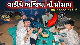 રાત્રે વાડિયે ભજીયાંનો પ્રોગ્રામ| bhajiya recipe | village vlog | jigo vlog