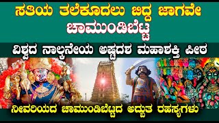 ಚಾಮುಂಡಿಬೆಟ್ಟದ ಬಗ್ಗೆ ನೀವರಿಯದ ಅದ್ಬುತ ರಹಸ್ಯಗಳು | Amazing mysteries about Chamundibetta