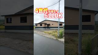 【平屋ルームツアー】4世代が暮らす、コスパ意識高い５LLDK！ #shorts