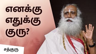 எனக்கு எதுக்கு குரு? | Why Do I Need A Guru? | Guru Purnima 2021 | Sadhguru Tamil