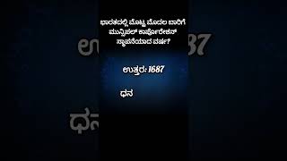 ಭಾರತದಲ್ಲಿ ಮೊಟ್ಟ ಮೊದಲ ಬಾರಿಗೆ ಮುನ್ಸಿಪಲ್ ಕಾರ್ಪೊರೇಶನ್ ಸ್ಥಾಪನೆಯಾದ ವರ್ಷ? #rdpr #sda #gk #information