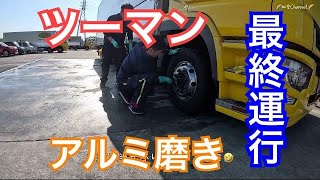 ツーマン運行最終日！お礼にアルミ磨き！アルミは綺麗じゃなきゃ！【長距離トラック運転手】