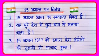 15 अगस्त पर निबंध | स्वतंत्रता दिवस पर निबंध | Independence Day Essay In Hindi