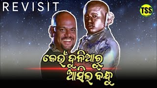 Revisit - Keun Duniya Ru Asila Bandhu || The Sarcastic Saumitree