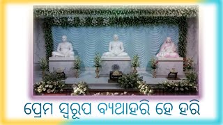 ▫️PREMA SWARUPA BYATHA HARI HEY HARI ..KIRTAN:-BY JAGABANDHU SOURA DADA{JK}