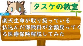 楽天生命が取り扱っている払込んだ保険料が全額戻ってくる医療保険解説してみた