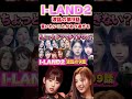 ココユジュ尊いなああ kpop iland2 アイランド2 shorts