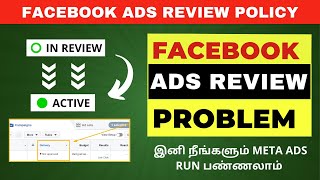 Facebook Ads Review Problem | Facebook Ads Policy | Ads Submitted Problem | Facebook Review 2025