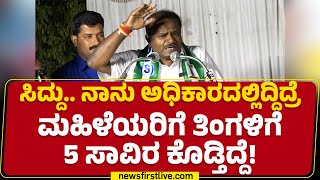 JDS : ಮೈಸೂರಲ್ಲಿ CM Siddaramaiah ವಿರುದ್ಧ HD Kumaraswamy ವಾಗ್ದಾಳಿ! | @newsfirstkannada