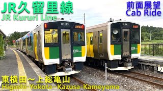 [前面展望] JR久留里線 東横田～上総亀山 キハE130系[CabRide]JR Kururi Line Higashi-yokota~Kazusa-Kameyama