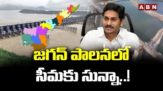 In Jagan's regime, Seema has zero..! || YCP Government || Jagan Rayala Seema || ABN Telugu