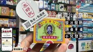 早於1935年成立的何濟公藥廠，主力生產止痛藥等多種品牌西藥及中成藥，在各地均擁有良好聲譽。 以中藥配方精製