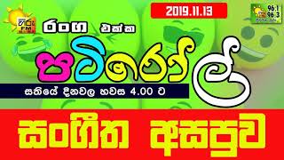 HIRUFM PATIROLL 2019 11 13 SANGEETHA ASAPUWA 133