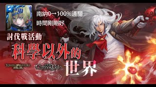 神魔之塔 討伐戰活動 科學以外的世界 飛躍的進化 一般 南納0→100%通關 五分鐘剛剛好