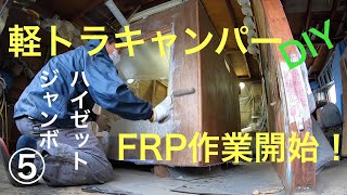 [Hijet Jumbo] Light truck camper made by myself ⑤ FRP work started