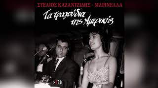 Στέλιος Καζαντζίδης - Ηλιοβασιλέματα | Stelios Kazantzidis - Iliobasilemata - Official Audio Release