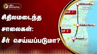 சிதிலமடைந்த சாலைகள்: சீர் செய்யப்படுமா? | Road Damage | PTT