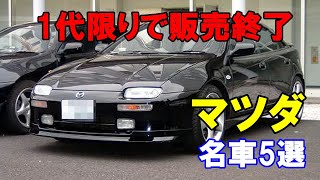 1代限りで販売終了となったマツダの名車5選！２０２２／０２／１２