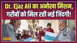 गरीबों के लिए मसीहा बने Dr. Ejaz Ali, जानें उनकी संघर्ष भरी कहानी! | #local18