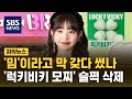 '밈'이라고 막 갖다 썼나…'럭키비키 모찌' 슬쩍 삭제 (자막뉴스) / SBS