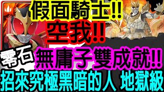 【神魔之塔】空我💥雙成就💥零石通關!! 無庸子配置!!【 招來究極黑暗的人 地獄級】【恩・達古巴・塞巴】【Johnson遊戲世界】