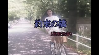 （カラオケ）約束の橋　/　佐野元春