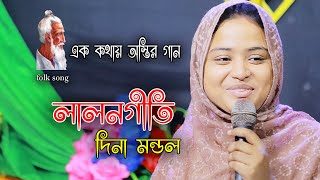 লালনগীতি দিনা মণ্ডলের কন্ঠে নিদানের কান্ডারী গুরু,Nidaner Kandari Guru,লাগন গান 2024,বাউল গান লালন