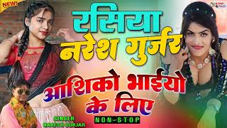 #2025 के खट्टे मीठे हॉट रसिया💋Top 10 Nonstop Dehati Majedar Rasiya ( Viral New Rasiya) Naresh Gurjar