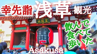 浅草寺へ初詣の密を避けて年内に幸先詣 / 浅草観光食べ歩きグルメ