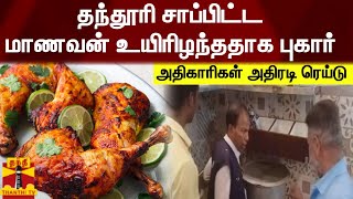 தந்தூரி சாப்பிட்ட மாணவன் உயிரிழந்ததாக புகார் - அதிகாரிகள் அதிரடி ரெய்டு | Arani