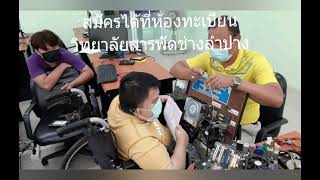 ประชาสัมพันธ์แผนกวิชาคอมพิวเตอร์ วิทยาลัยสารพัดช่างลำปาง