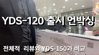 YDS-120 언박싱 하면서 무엇이 달라졌나 살펴보겠습니다.