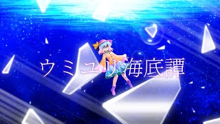 【東方pv】ウミユリ海底譚