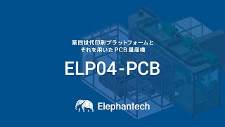 第四世代印刷プラットフォームと、それを用いたPCB量産機｢ELP04-PCB｣