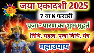 जया एकादशी 2025 | Ekadashi Kab Hai | Jaya Ekadashi 2025 #ekadashi2025