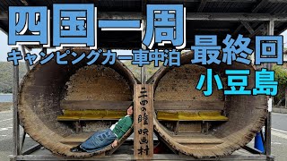 【四国一周キャンピングカー車中泊】最終回　小豆島　エンジェルロード　オリーブ公園で魔女になれなかったおばさん