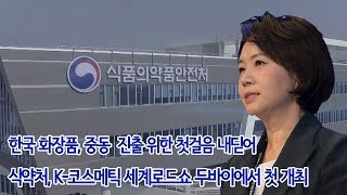 푸드투데이.[푸드TV] 한국 화장품, 중동 시장 진출 위한 첫걸음 내딛어