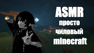 АСМР просто майнкрафтик   | minecraft  [16]