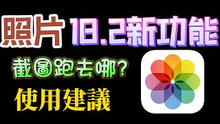 【iOS18.2照片新功能及基本介紹】截圖怎麼不見？使用建議