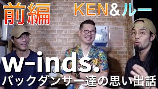 【コラボ】w-inds. バックダンサー達の思い出話【前編】