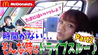 【ドライブスルー】お出かけ中お腹が減った！そんな日はマクドナルドへGO〜♪