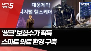 대웅제약, 성장 동력으로 '디지털 헬스케어' 낙점 / 머니투데이방송 (뉴스)