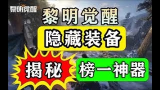 【黎明觉醒:生机】隐藏装备！极限拉高评分！教你如何成为榜一攻略教程 #凤梨之主