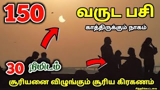 150 வருட பசி ! காத்திருக்கும் நாகம் ! 30 நிமிடம் சூரியனை விழுங்கும் சூரிய கிரகணம் !