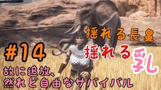 #14【コナンアウトキャスト PS4】故に追放､然れど自由なサバイバル