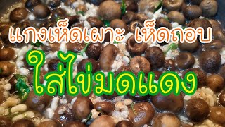 แกงเห็ดเผาะ เห็ดถอบ ใส่ไข่มดแดง แซบๆ