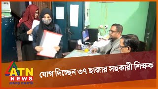 প্রাথমিক বিদ্যালয়ে যোগ দিচ্ছেন ৩৭ হাজার সহকারী শিক্ষক | Primary School | Assistant teacher| ATN News