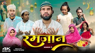 RAMADAN | रमजान | রমজান | surjapuri Natok comedy video 2025 | Lovely fun joke@lovelyfunjoke