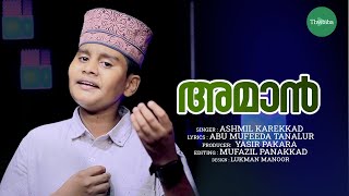 അശ്മിൽ കരേകാടിൻ്റെ മനോഹരമായ ആലാപനം | Amaan | Abu Mufeeda Tanalur |  Latest Islamic Song 2021