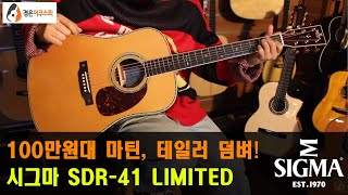 [시그마기타] 시그마 SDR-41 LIMITED 기타 리뷰 (Sigma SDR-41 LIMITED Guitar Review)